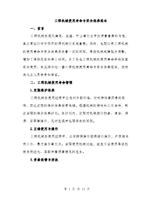 工程机械使用寿命与安全保养范本