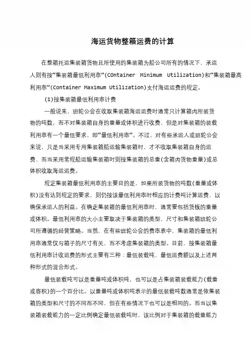 海运货物整箱运费的计算