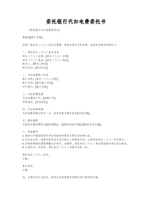 委托银行代扣电费委托书