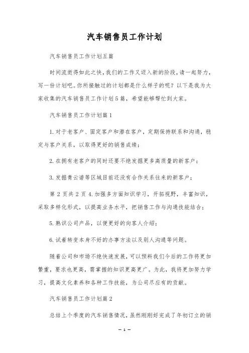 汽车销售员工作计划