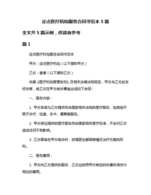 定点医疗机构服务合同书范本5篇
