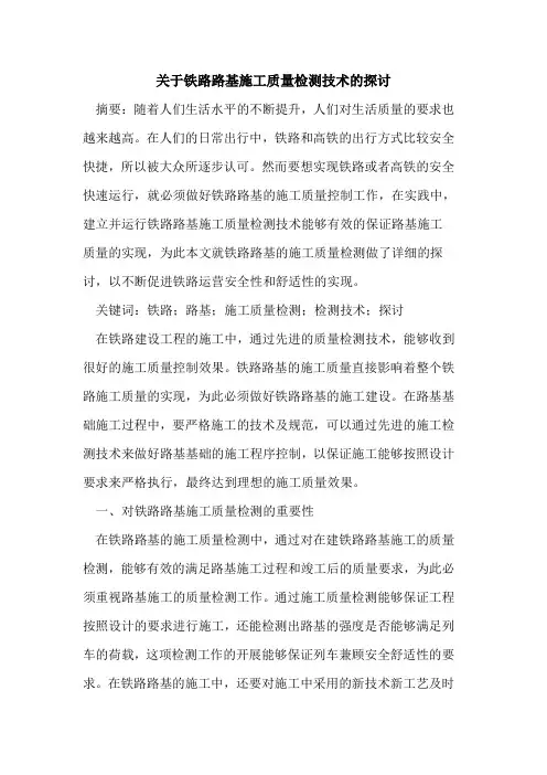 关于铁路路基施工质量检测技术的探讨