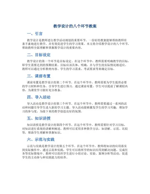 教学设计的八个环节教案