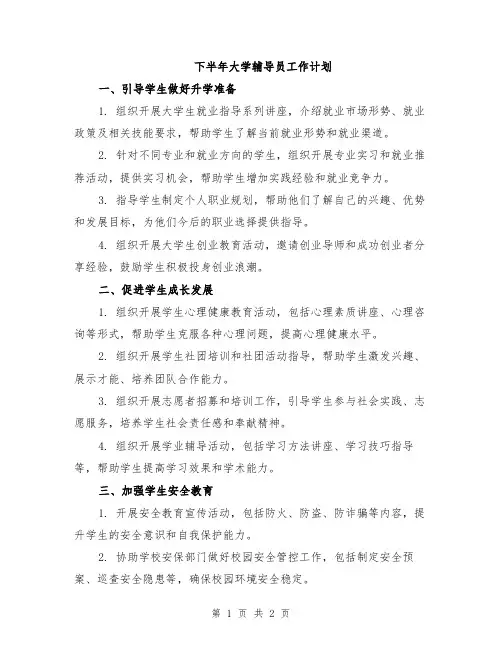 下半年大学辅导员工作计划