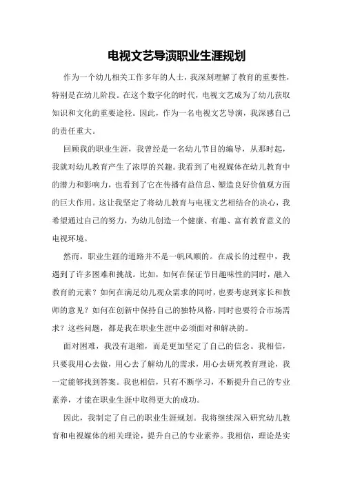 电视文艺导演职业生涯规划