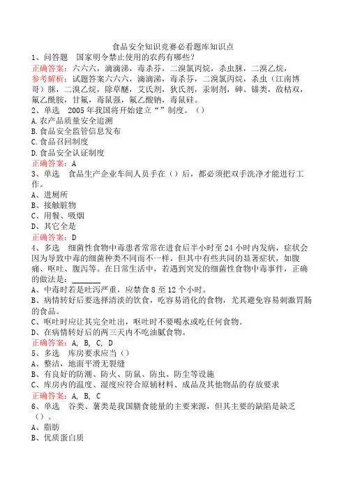食品安全知识竞赛必看题库知识点