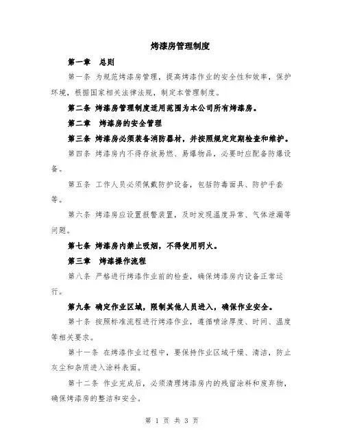 烤漆房管理制度