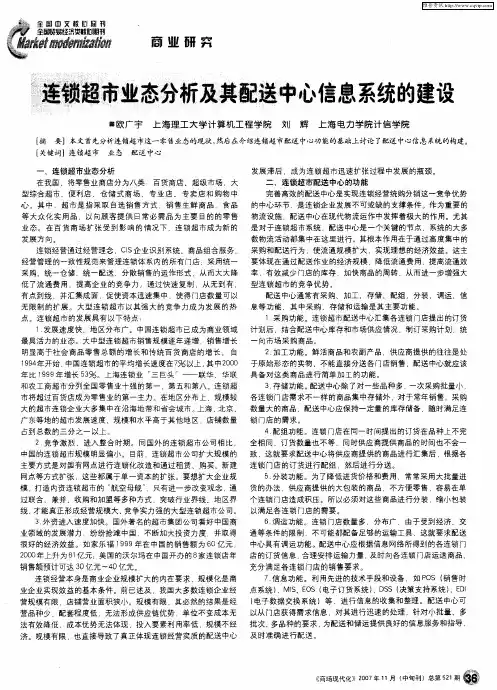 连锁超市业态分析及其配送中心信息系统的建设