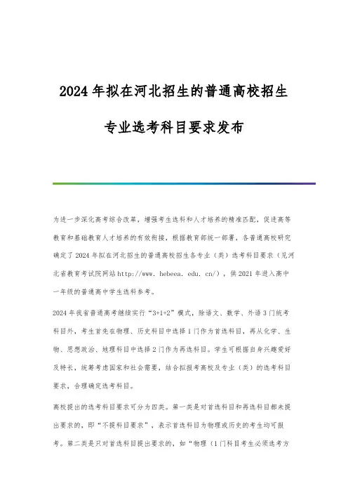 2024年拟在河北招生的普通高校招生专业选考科目要求发布