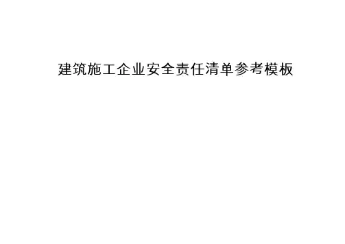 建筑施工企业安全责任清单参考模板(50页)
