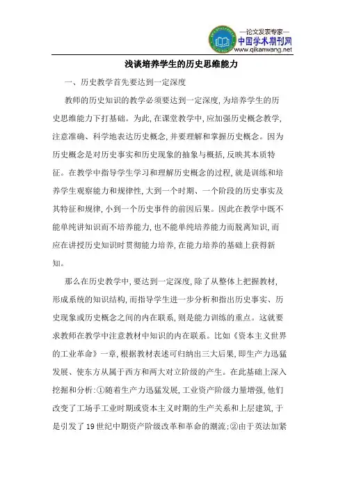 培养学生的历史思维能力