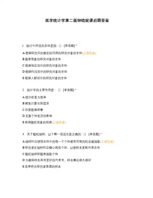 医学统计学第二版钟晓妮课后题答案