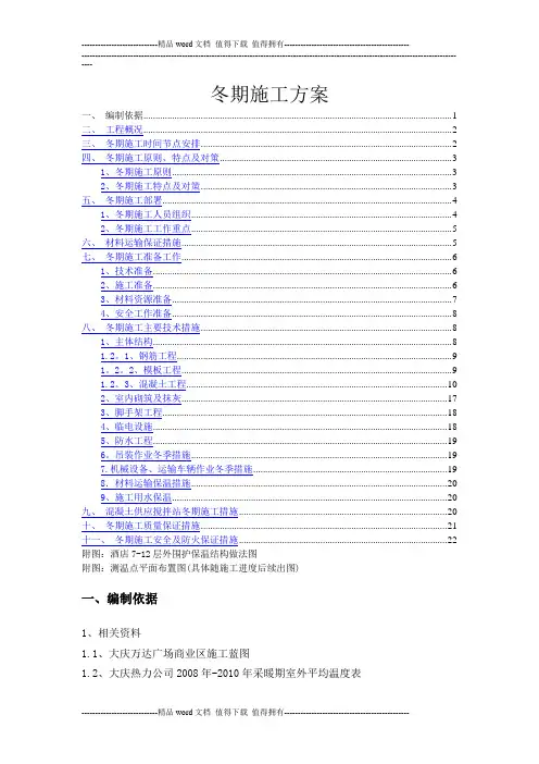 冬期施工方案(最终版)