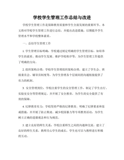 学校学生管理工作总结与改进