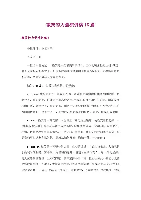 微笑的力量演讲稿15篇
