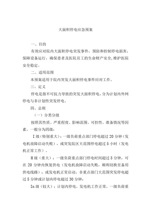 大面积停电应急预案