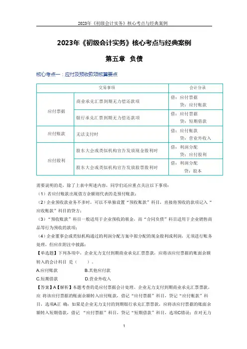 2023年《初级会计实务》核心考点与经典案例第五章 负债
