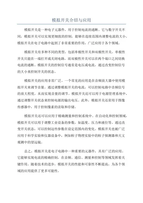 模拟开关介绍与应用
