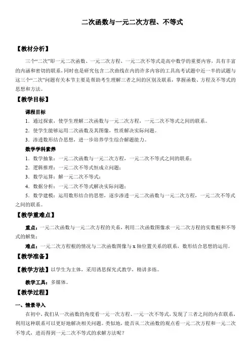 二次函数与一元二次方程、不等式教案