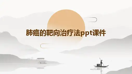 肺癌的靶向治疗法PPT课件