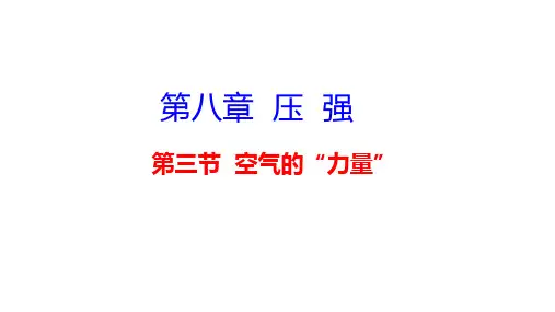 第八章  压  强第三节  空气的“力量”  课件