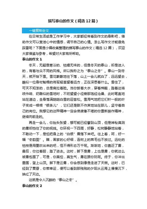 描写泰山的作文（精选12篇）