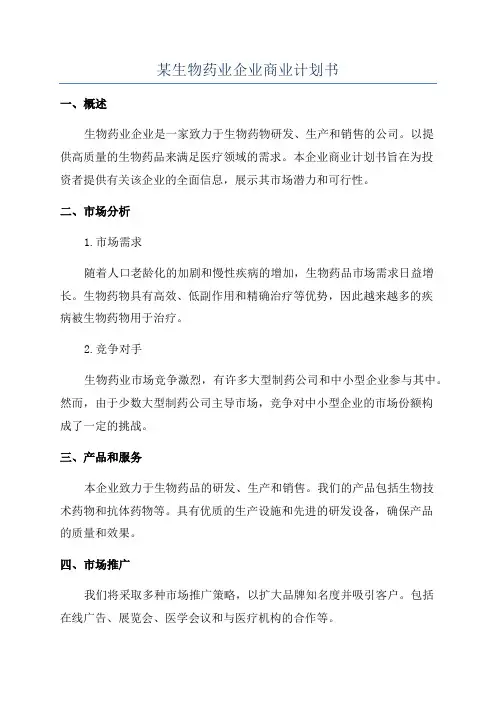 某生物药业企业商业计划书