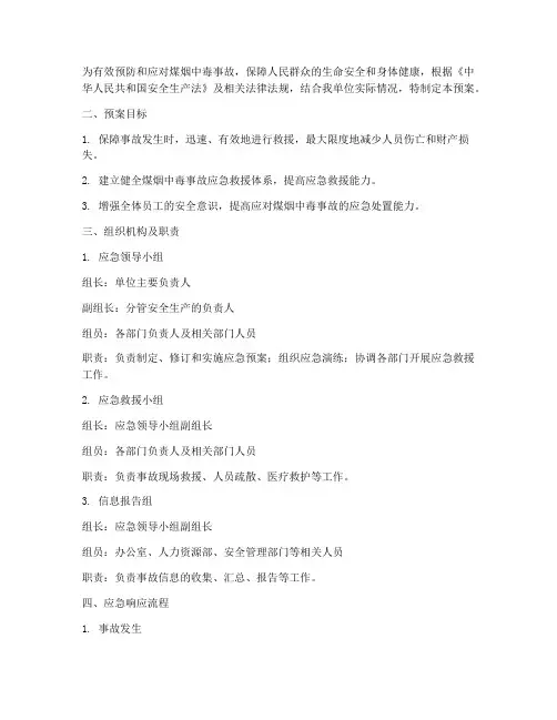 发生煤烟中毒应急预案及流程