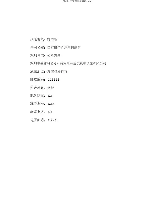 固定资产管理案例分析.doc