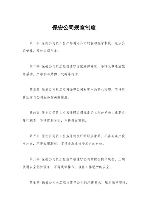 保安公司规章制度