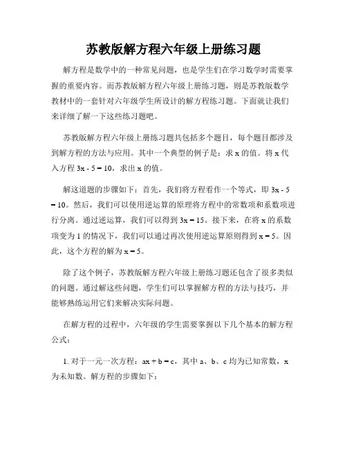 苏教版解方程六年级上册练习题