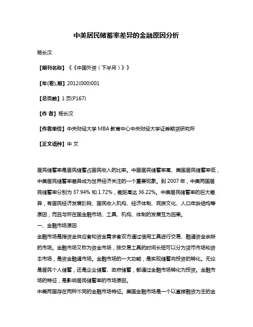中美居民储蓄率差异的金融原因分析