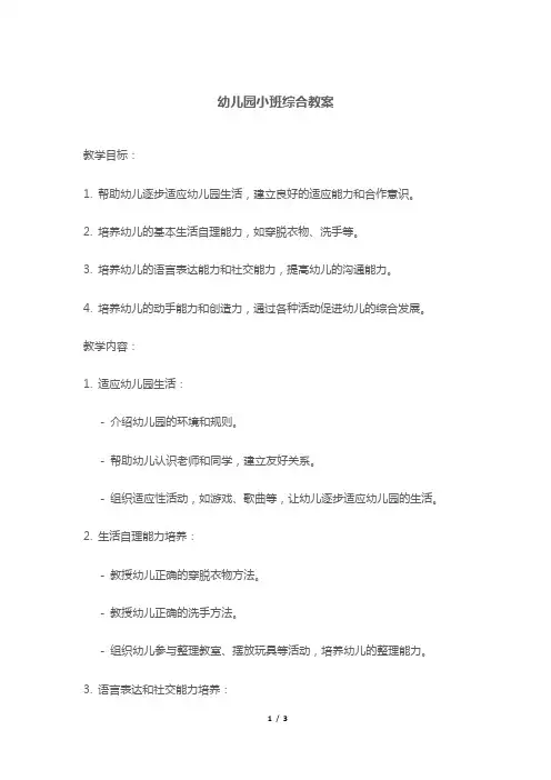 幼儿园小班综合教案