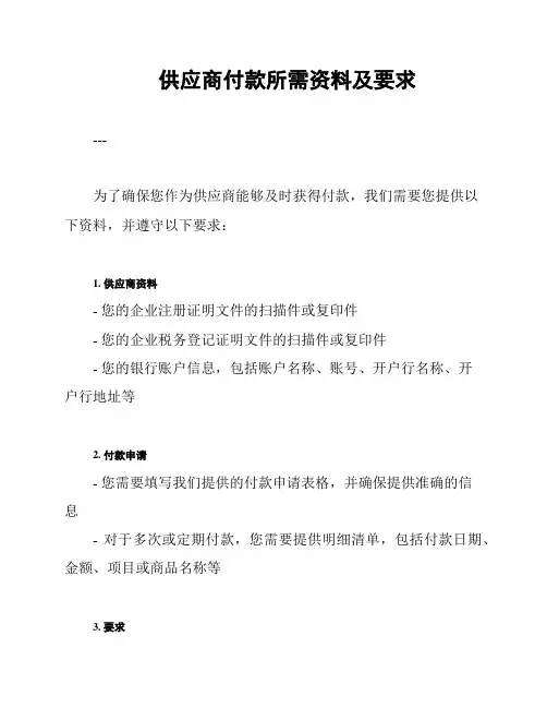 供应商付款所需资料及要求