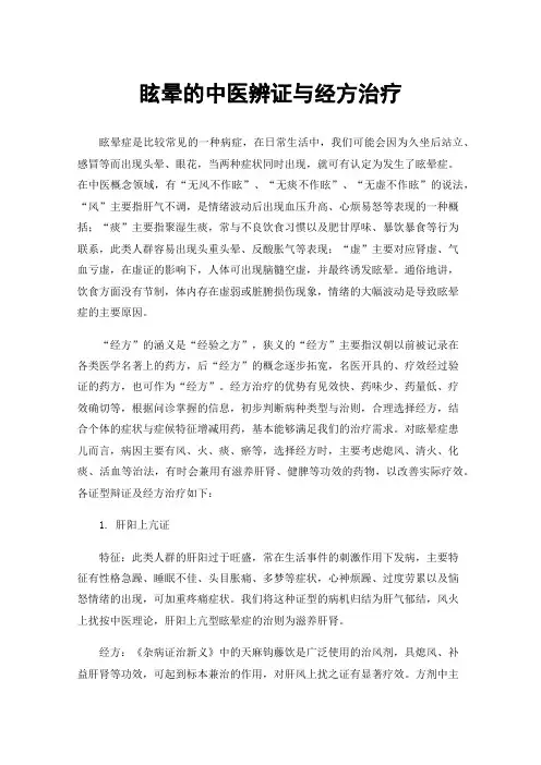 眩晕的中医辨证与经方治疗
