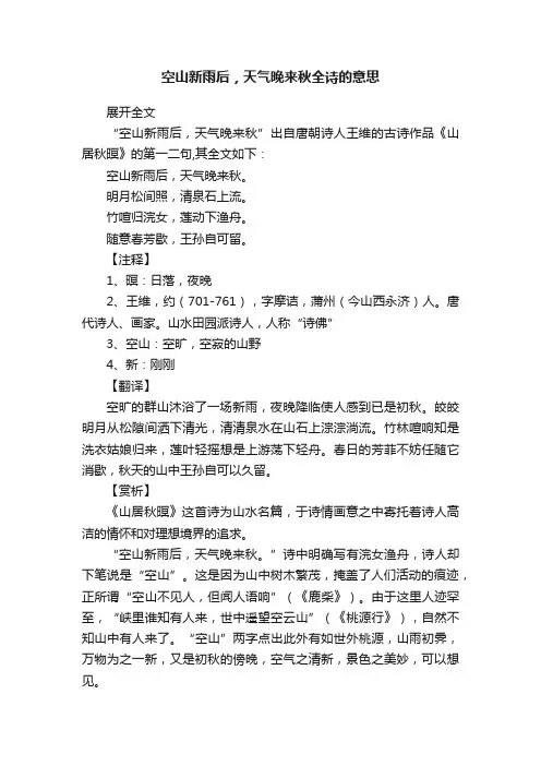 空山新雨后，天气晚来秋全诗的意思