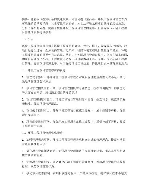 环境工程项目管理论文