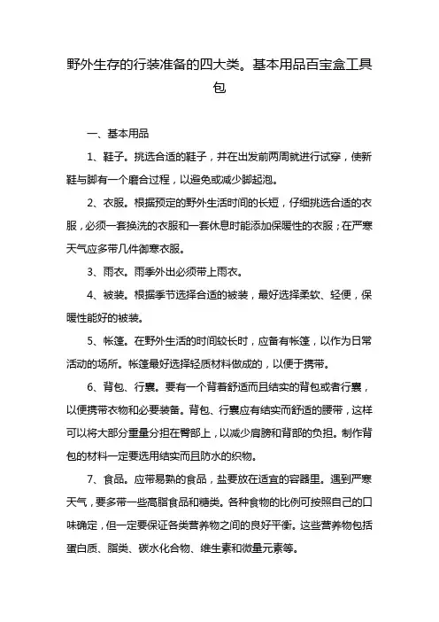野外生存的行装准备的四大类。基本用品百宝盒工具包