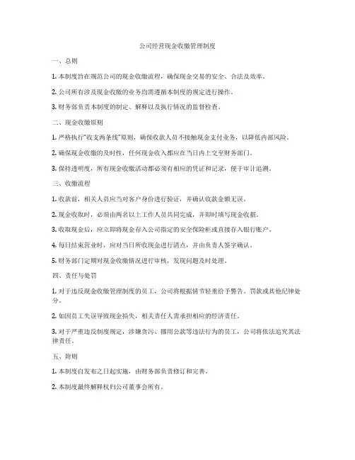 公司经营现金收缴管理制度