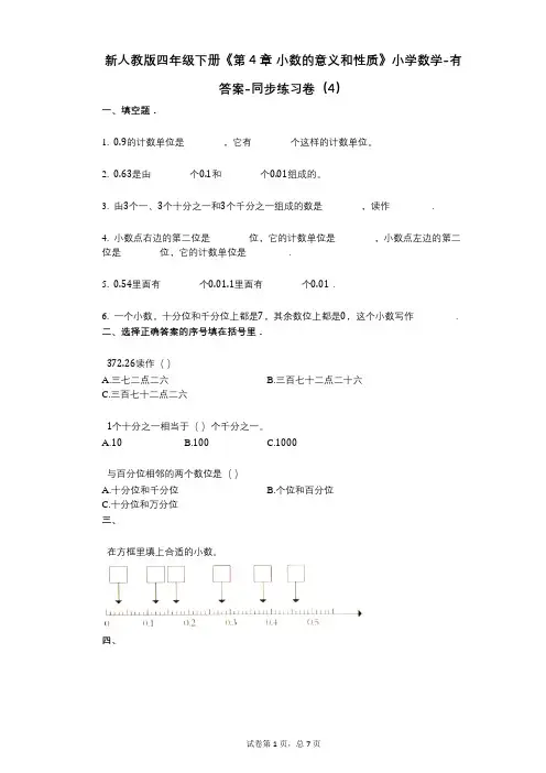 新人教版四年级下册《第4章_小数的意义和性质》小学数学-有答案-同步练习卷(4)