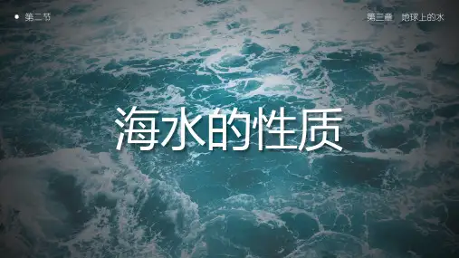 人教版高中地理必修一海水的性质 课件