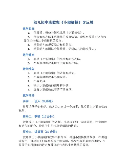 幼儿园中班教案《小猴摘桃》含反思