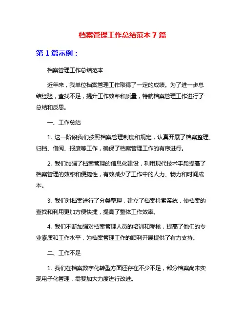 档案管理工作总结范本7篇