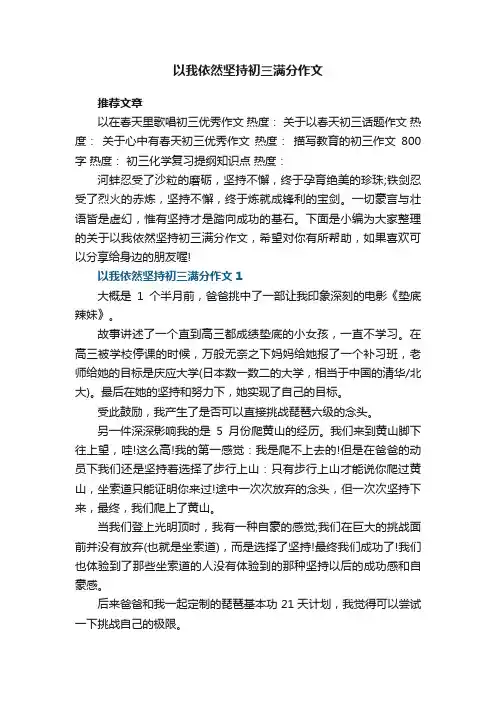 以我依然坚持初三满分作文范文