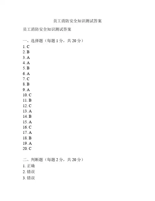 员工消防安全知识测试答案