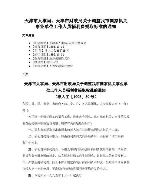 天津市人事局、天津市财政局关于调整我市国家机关事业单位工作人员福利费提取标准的通知