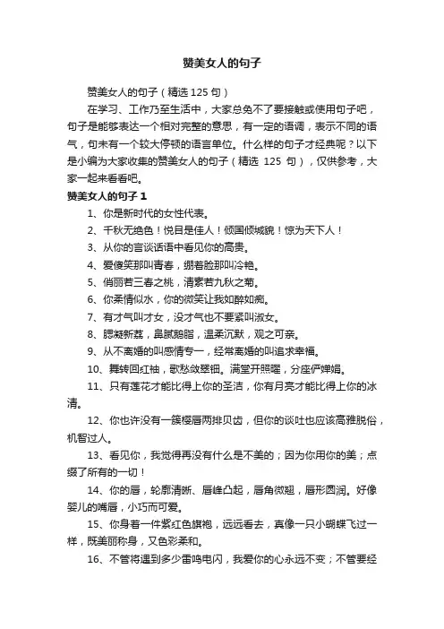 赞美女人的句子（精选125句）