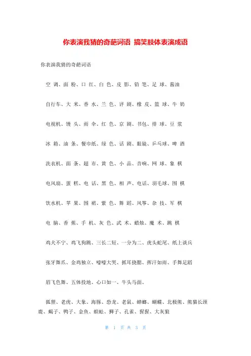 你表演我猜的奇葩词语 搞笑肢体表演成语
