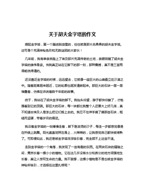 关于胡夫金字塔的作文