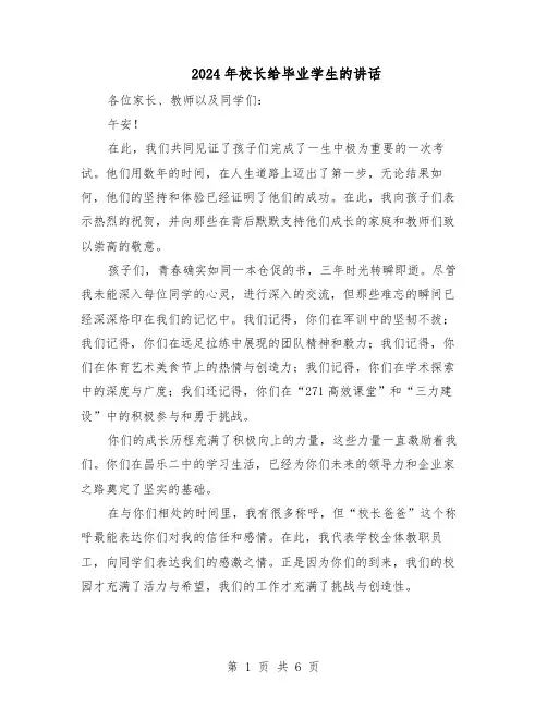 2024年校长给毕业学生的讲话（3篇）